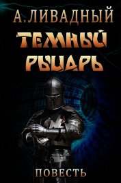 Книга Тёмный Рыцарь Тёмный Рыцарь