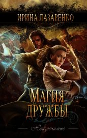 Магия дружбы