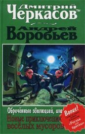 Книга Обреченные эволюцией, или Новые приключения веселых мусоров Обреченные эволюцией, или Новые приключения веселых мусоров
