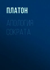 Книга Апология Сократа Апология Сократа