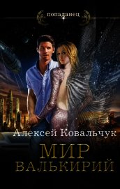 Мир Валькирий. Адаптация (СИ)