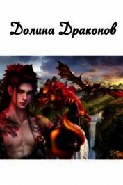 Долина драконов (СИ)