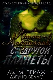 Принц-Лягушонок с другой планеты (ЛП)
