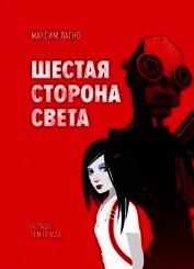Книга Шестая сторона света (СИ) Шестая сторона света (СИ)