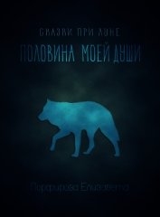 Книга Половина моей души (СИ) Половина моей души (СИ)