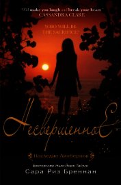 Несвершенное (ЛП)