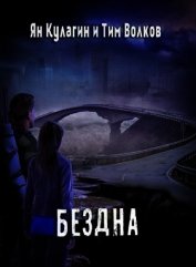 Бездна (СИ)