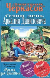 Книга Один день Аркадия Давидовича Один день Аркадия Давидовича