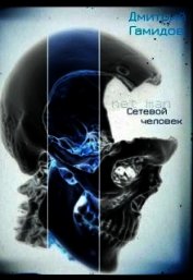 Книга Сетевой человек (СИ) Сетевой человек (СИ)