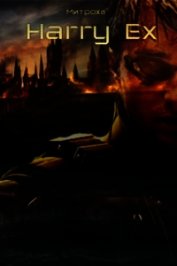 Harry Ex (СИ)