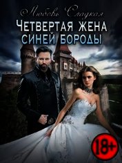 Четвертая жена синей бороды (СИ)