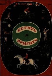 Бегать. Прыгать
