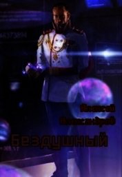 Бездушный (СИ)