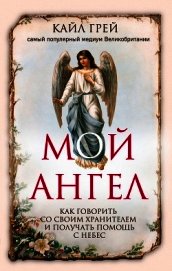 Книга Мой ангел. Как говорить со своим хранителем и получать помощь с небес Мой ангел. Как говорить со своим хранителем и получать помощь с небес