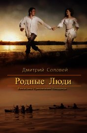 Родные Люди (СИ)