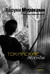Токийские легенды (сборник)