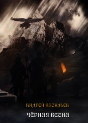 Книга Черная Весна Черная Весна