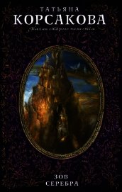 Зов серебра