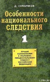 Книга Особенности национального следствия. Том 1 Особенности национального следствия. Том 1