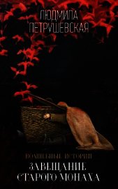 Волшебные истории. Завещание старого монаха (сборник)