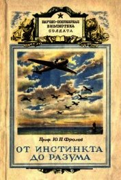 От инстинкта до разума<br />(Очерк науки о поведении)
