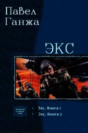 Книга Экс. Дилогия (СИ) Экс. Дилогия (СИ)