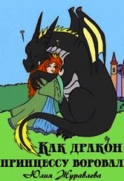 Как дракон принцессу воровал (СИ)