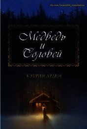Арден Кэтрин - Медведь и соловей (ЛП)