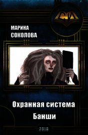 Охранная система Банши (СИ)