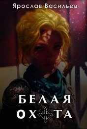 Книга Белая охота (СИ) Белая охота (СИ)