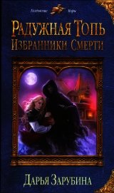 Избранники Смерти
