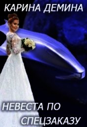 Книга Невеста по спецзаказу или Моя свекровь и другие животные (СИ) Невеста по спецзаказу или Моя свекровь и другие животные (СИ)