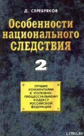 Книга Особенности национального следствия. Том 2 Особенности национального следствия. Том 2