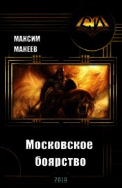 Московское боярство (СИ)