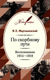 По скорбному пути. Воспоминания. 1914–1918
