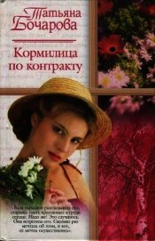 Кормилица по контракту