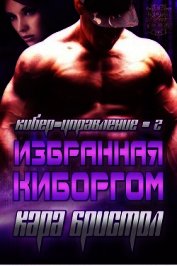 Избранная киборгом (ЛП)