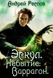 Книга Эскул. Небытие: Варрагон (СИ) Эскул. Небытие: Варрагон (СИ)