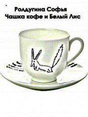 Чашка кофе и Белый Лис (СИ)
