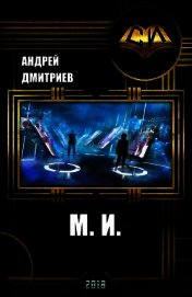 Книга М.и. (СИ) М.и. (СИ)