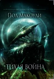 Тихая Война
