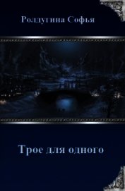 Трое для одного (СИ)