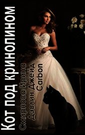 Кот под кринолином (СИ)