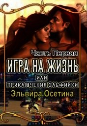 Игра на жизнь, или Приключения эльфийки. Часть Первая (СИ)