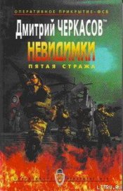 Книга Пятая Стража Пятая Стража