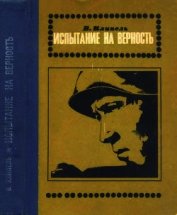 Книга Испытание на верность<br />(Роман) Испытание на верность<br />(Роман)