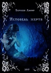 Исповедь жертв (СИ)
