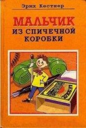 Книга Мальчик из спичечной коробки Мальчик из спичечной коробки