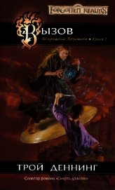 Книга Вызов (ЛП Вызов (ЛП