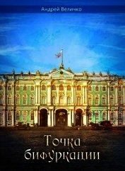 Точка бифуркации (СИ)
